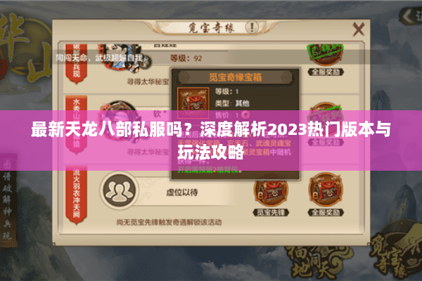 最新天龙八部私服吗？深度解析2023热门版本与玩法攻略