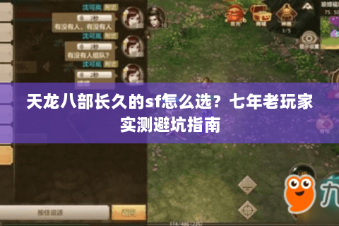 天龙八部长久的sf怎么选？七年老玩家实测避坑指南