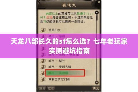 天龙八部长久的sf怎么选？七年老玩家实测避坑指南