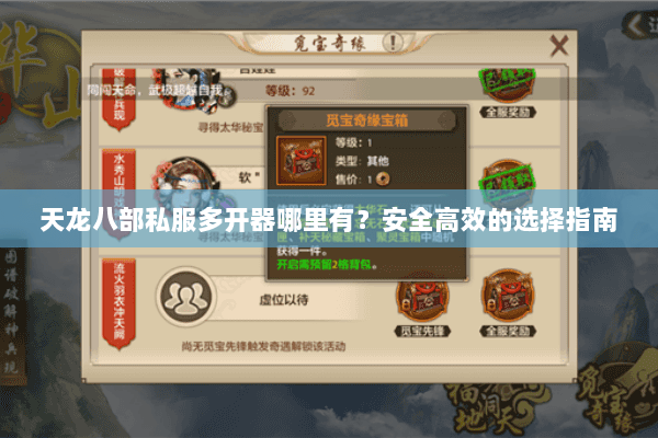 天龙八部私服多开器哪里有？安全高效的选择指南