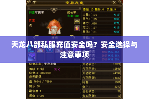 天龙八部私服充值安全吗？安全选择与注意事项
