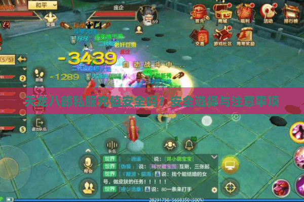 天龙八部私服充值安全吗？安全选择与注意事项