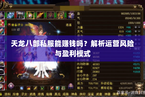 天龙八部私服能赚钱吗？解析运营风险与盈利模式