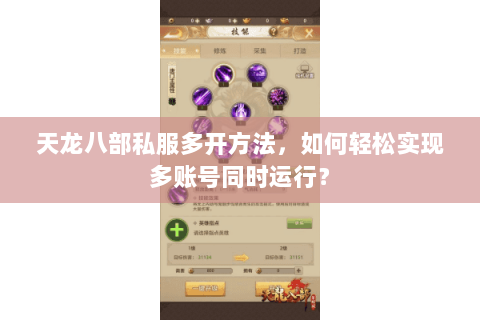 天龙八部私服多开方法，如何轻松实现多账号同时运行？