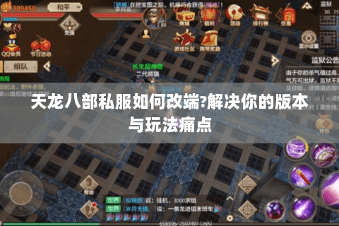 天龙八部私服如何改端?解决你的版本与玩法痛点