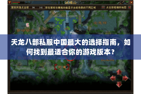 天龙八部私服中国最大的选择指南，如何找到最适合你的游戏版本？