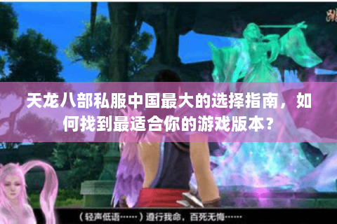天龙八部私服中国最大的选择指南，如何找到最适合你的游戏版本？