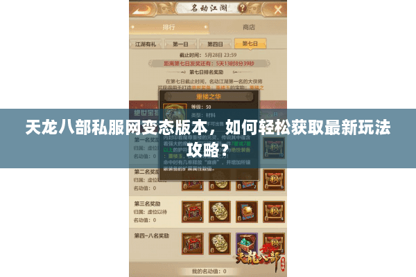 天龙八部私服网变态版本，如何轻松获取最新玩法攻略？
