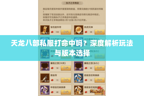 天龙八部私服打命中吗？深度解析玩法与版本选择