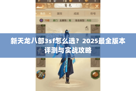 新天龙八部3sf怎么选？2025最全版本评测与实战攻略