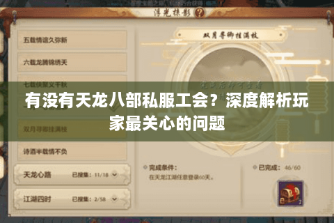有没有天龙八部私服工会？深度解析玩家最关心的问题