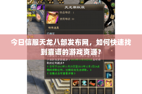 今日信服天龙八部发布网，如何快速找到靠谱的游戏资源？
