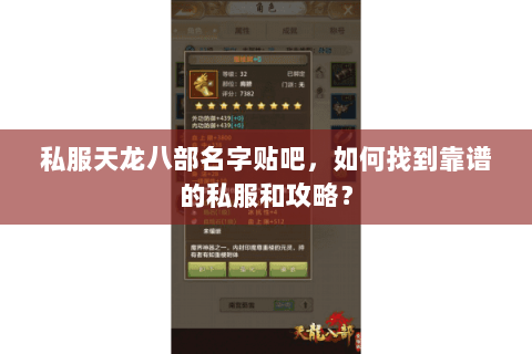 私服天龙八部名字贴吧，如何找到靠谱的私服和攻略？