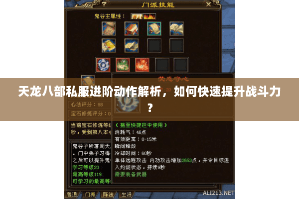 天龙八部私服进阶动作解析，如何快速提升战斗力？
