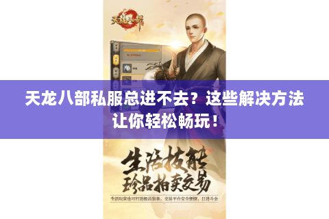 天龙八部私服总进不去？这些解决方法让你轻松畅玩！