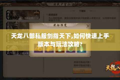 天龙八部私服剑指天下,如何快速上手版本与玩法攻略?