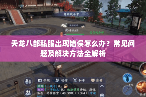 天龙八部私服出现错误怎么办？常见问题及解决方法全解析