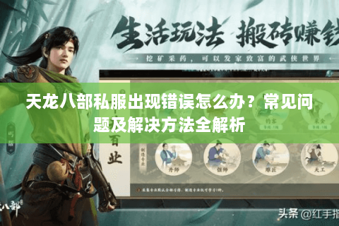 天龙八部私服出现错误怎么办？常见问题及解决方法全解析