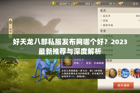 好天龙八部私服发布网哪个好？2023最新推荐与深度解析