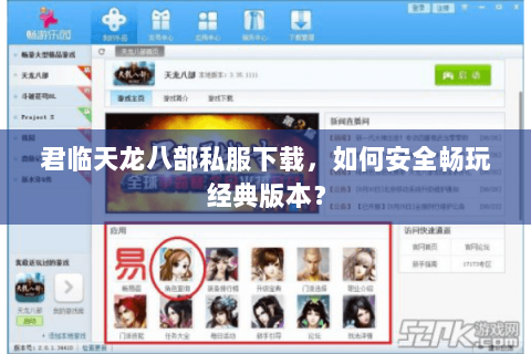 君临天龙八部私服下载，如何安全畅玩经典版本？