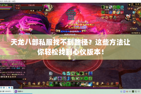 天龙八部私服找不到路径？这些方法让你轻松找到心仪版本！