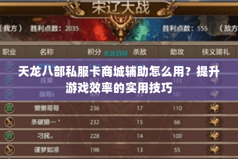 天龙八部私服卡商城辅助怎么用？提升游戏效率的实用技巧