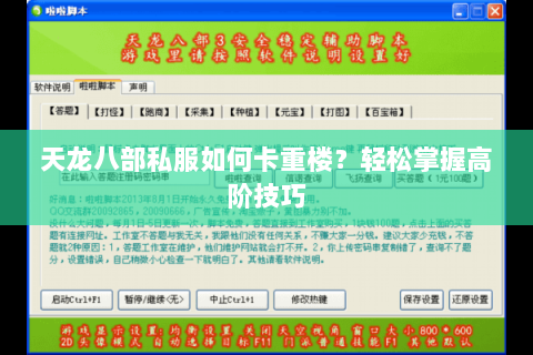 天龙八部私服如何卡重楼？轻松掌握高阶技巧