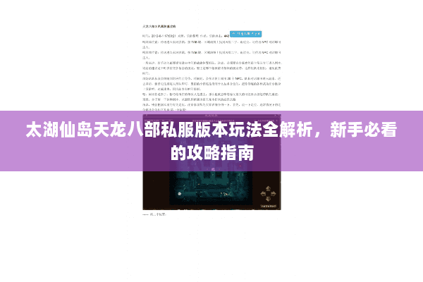 太湖仙岛天龙八部私服版本玩法全解析，新手必看的攻略指南