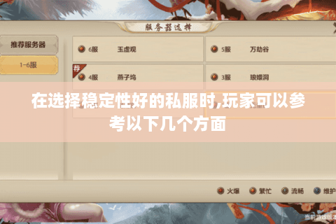 在选择稳定性好的私服时,玩家可以参考以下几个方面