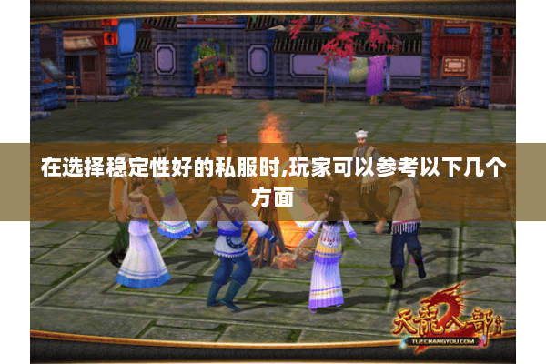 在选择稳定性好的私服时,玩家可以参考以下几个方面