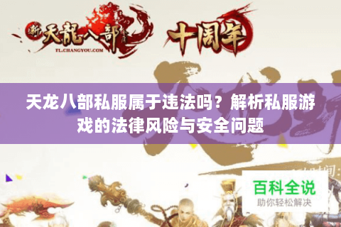 天龙八部私服属于违法吗？解析私服游戏的法律风险与安全问题