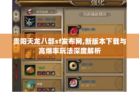 贵阳天龙八部sf发布网,新版本下载与高爆率玩法深度解析