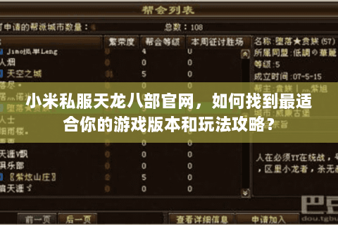 小米私服天龙八部官网，如何找到最适合你的游戏版本和玩法攻略？