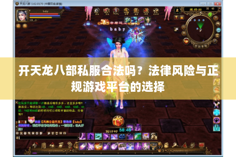 开天龙八部私服合法吗？法律风险与正规游戏平台的选择