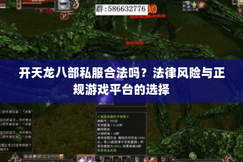 开天龙八部私服合法吗？法律风险与正规游戏平台的选择