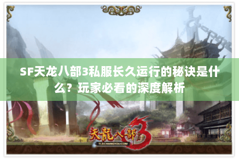 SF天龙八部3私服长久运行的秘诀是什么？玩家必看的深度解析