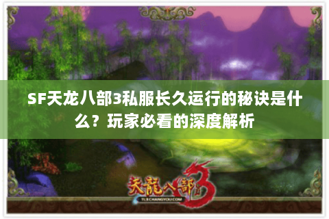 SF天龙八部3私服长久运行的秘诀是什么？玩家必看的深度解析