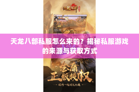 天龙八部私服怎么来的？揭秘私服游戏的来源与获取方式