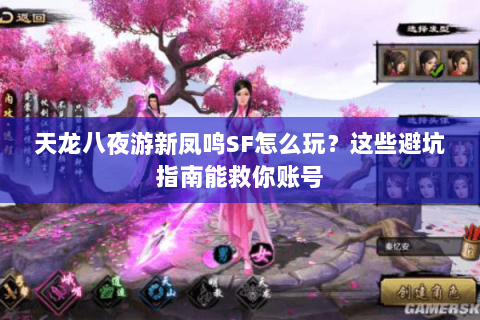 天龙八夜游新凤鸣SF怎么玩？这些避坑指南能救你账号