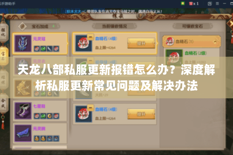 天龙八部私服更新报错怎么办？深度解析私服更新常见问题及解决办法