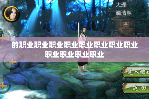 的职业职业职业职业职业职业职业职业职业职业职业职业