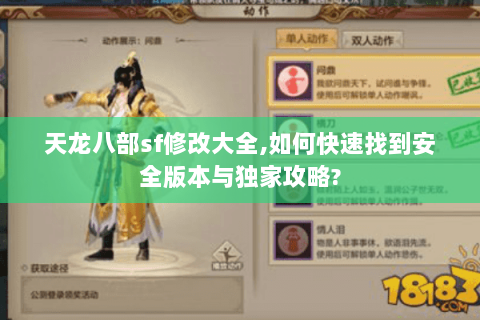 天龙八部sf修改大全,如何快速找到安全版本与独家攻略?