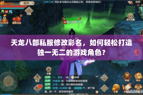 天龙八部私服修改彩名，如何轻松打造独一无二的游戏角色？