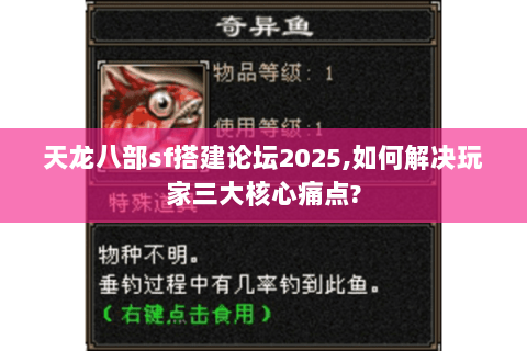 天龙八部sf搭建论坛2025,如何解决玩家三大核心痛点?