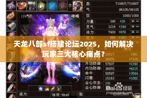 天龙八部sf搭建论坛2025，如何解决玩家三大核心痛点？