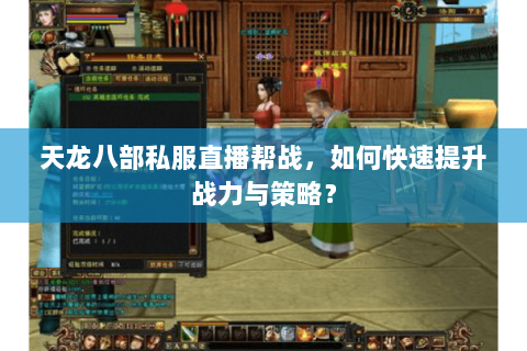 天龙八部私服直播帮战，如何快速提升战力与策略？