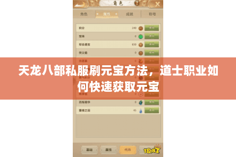 天龙八部私服刷元宝方法，道士职业如何快速获取元宝