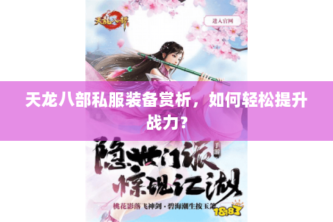 天龙八部私服装备赏析，如何轻松提升战力？