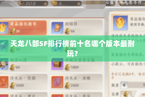 天龙八部SF排行榜前十名哪个版本最耐玩？