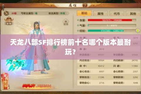天龙八部SF排行榜前十名哪个版本最耐玩？